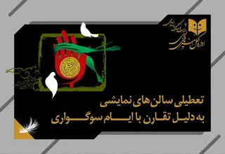 تعطیلی یک‌روزه سالن‌های نمایشی