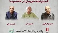 شب فیلمنامه‌نویسان در خانه سینما برگزار می‌شود