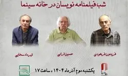 شب فیلمنامه‌نویسان در خانه سینما برگزار می‌شود