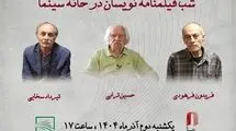 شب فیلمنامه‌نویسان در خانه سینما برگزار می‌شود
