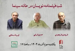 شب فیلمنامه‌نویسان در خانه سینما برگزار می‌شود