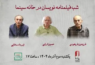شب فیلمنامه‌نویسان در خانه سینما برگزار می‌شود