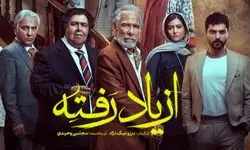 «از یاد رفته» دلخواه تماشاگران، زیر تیغ منتقدان