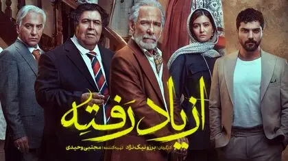«از یاد رفته» دلخواه تماشاگران، زیر تیغ منتقدان