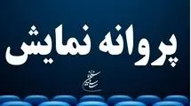  فیلم‌ «حرکت آخر»  مجوز گرفت