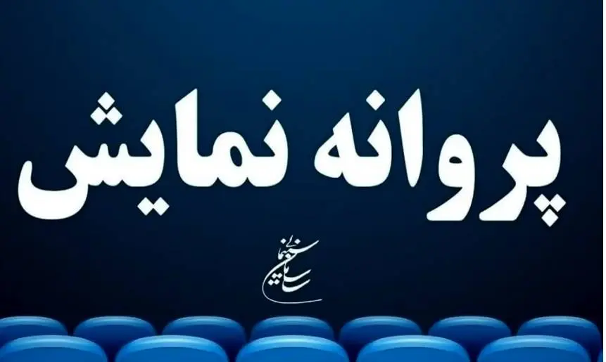 فیلم «حرکت آخر» مجوز گرفت