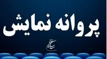   فیلم‌ «حرکت آخر»  مجوز گرفت