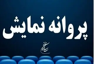   فیلم‌ «حرکت آخر»  مجوز گرفت