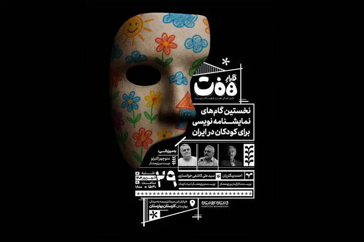 موضوع نمایشنامه نویسی در عرصه تئاتر کودک و نوجوان بررسی می‌شود