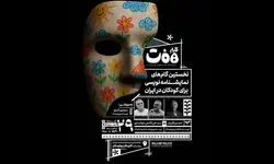 موضوع نمایشنامه نویسی در عرصه تئاتر کودک و نوجوان بررسی می‌شود