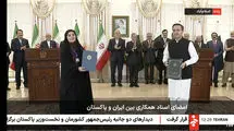 امضای 12 سند همکاری میان ایران و پاکستان در حوزه‌های مختلف