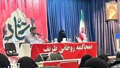وقتی سخنران هم، "محاکمه ظریف و روحانی" را جدی نمی‌گیرد