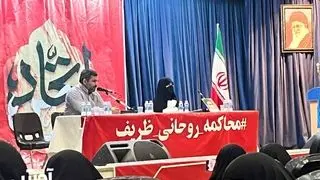 وقتی سخنران هم، "محاکمه ظریف و روحانی" را جدی نمیگیرد