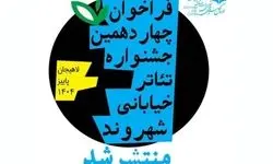  جشنواره تئاتر خیابانی «شهروند» فراخوان داد