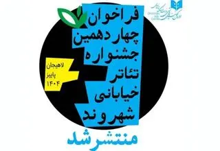  جشنواره تئاتر خیابانی «شهروند» فراخوان داد