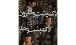 «لاک‌پشت و حلزون» آماده اکران در هنر و تجربه