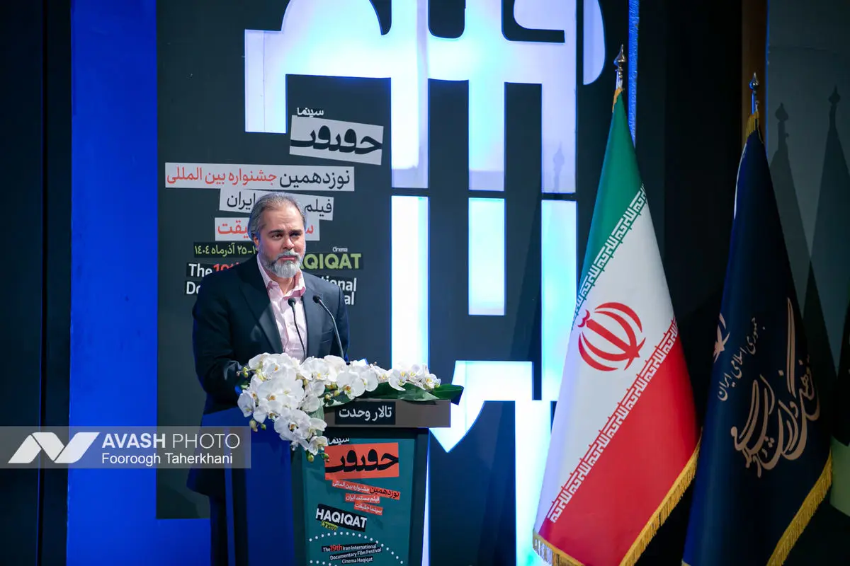 اختتامیه نوزدهمین جشنواره فیلم حقیقت