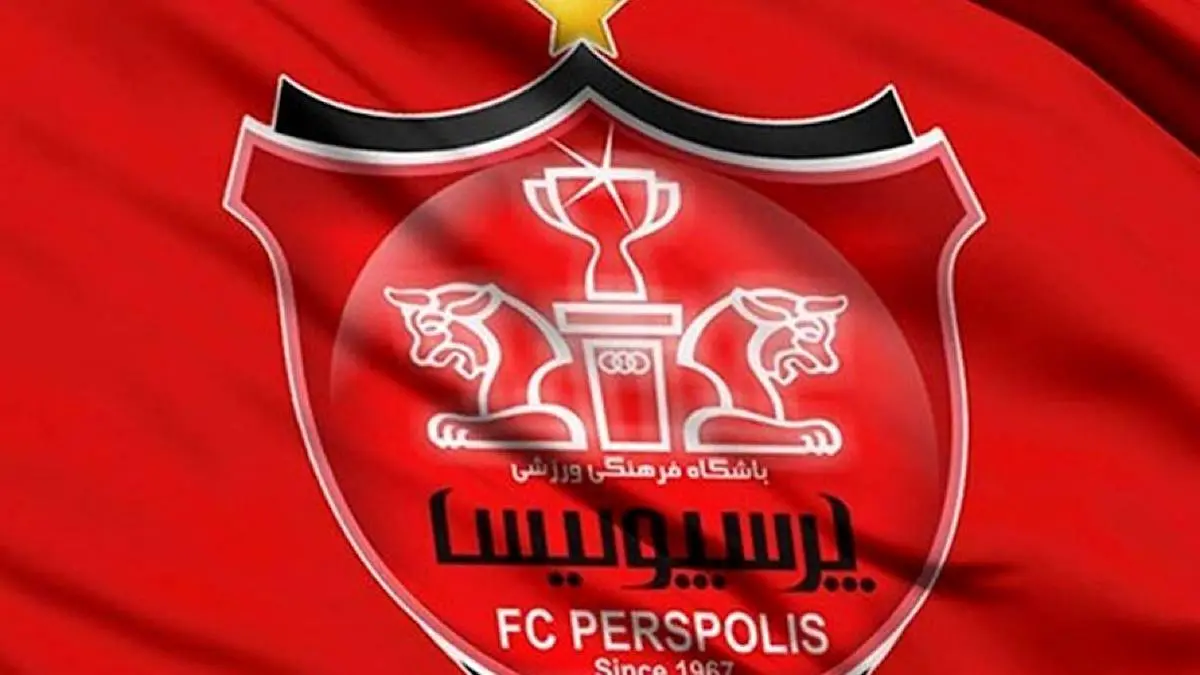 واگذاری نقدی بلوک ۴.۶ درصدی سهام باشگاه پرسپولیس