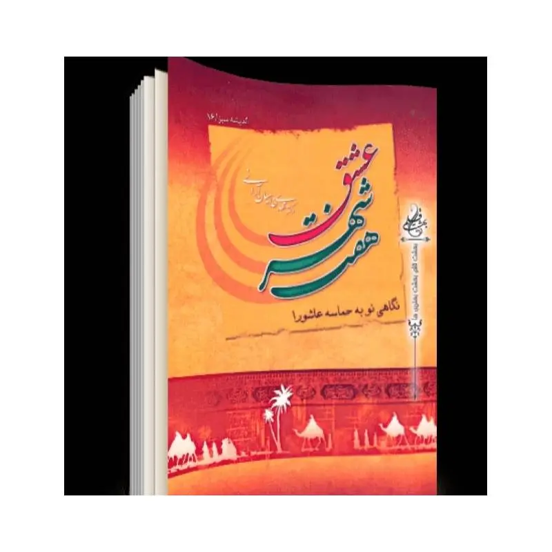 روایت عاشورا از قصه تا تحلیل