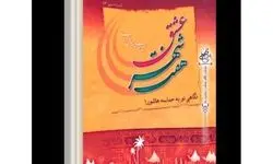 روایت عاشورا از قصه تا تحلیل