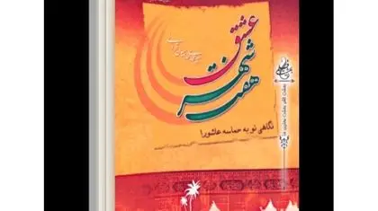 روایت عاشورا از قصه تا تحلیل