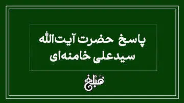 فتوای رهبری درباره سفر اربعین بدون اجازه پدر  