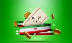 تاریخ قطعی واریز سود سهام عدالت در ۱۴۰۴ 