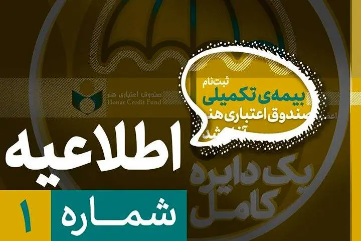 زمان ثبت نام بیمه تکمیلی هنرمندان اعلام شد 