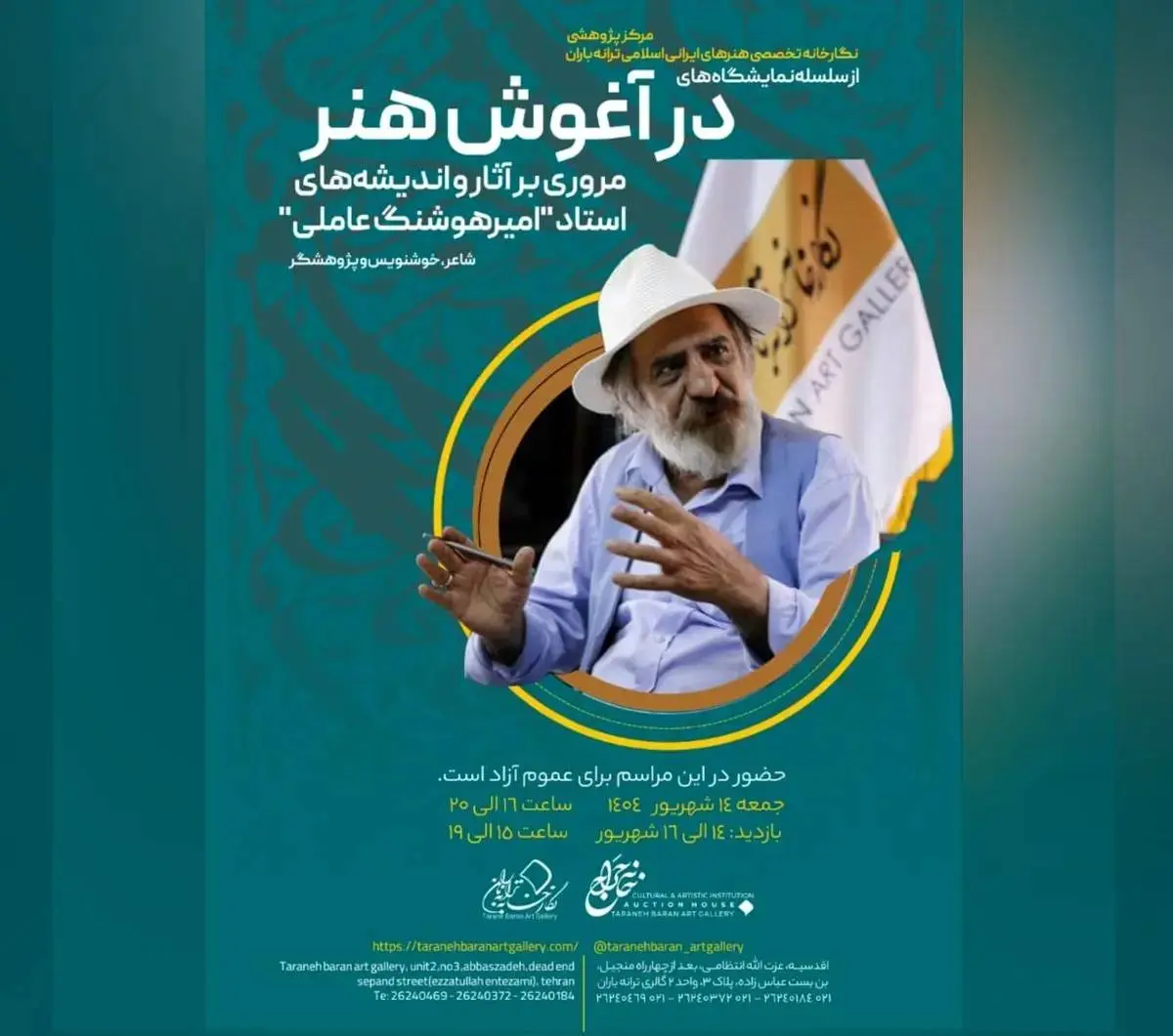 «در آغوش هنر» به بازخوانی اندیشه چهرههای ماندگار اختصاص دارد