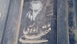 عکسی از خانه ابدی فتحعلی اویسی