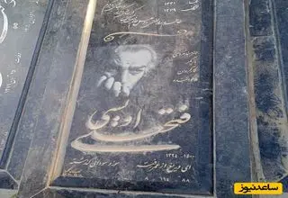 عکسی از خانه ابدی فتحعلی اویسی