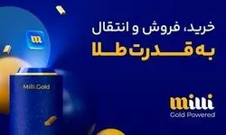 وقتی طلا با یک کلیک اعتماد می‌سازد