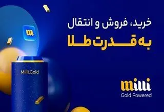 وقتی طلا با یک کلیک اعتماد می‌سازد