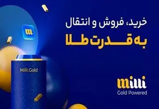 وقتی طلا با یک کلیک اعتماد می‌سازد