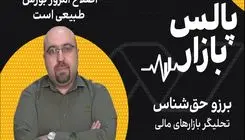 اصلاح بورس با ادامه روند رشد جبران خواهد شد