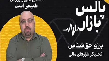 اصلاح بورس با ادامه روند رشد جبران خواهد شد
