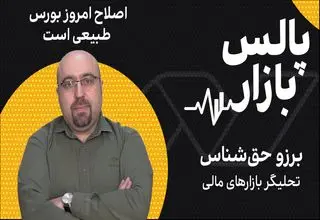 اصلاح بورس با ادامه روند رشد جبران خواهد شد