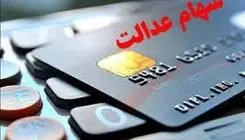 آغاز واریز مرحله نخست سود سهام عدالت از امروز