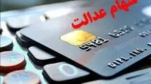 آغاز واریز مرحله نخست سود سهام عدالت از امروز