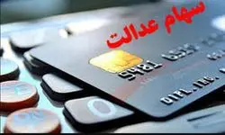 آغاز واریز مرحله نخست سود سهام عدالت از امروز