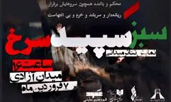 اجرای نمایش پرفورمنس «سبز سپید سرخ» در برج آزادی