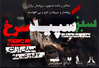 اجرای نمایش پرفورمنس «سبز سپید سرخ» در برج آزادی