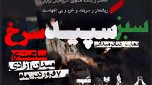 اجرای نمایش پرفورمنس «سبز سپید سرخ» در برج آزادی