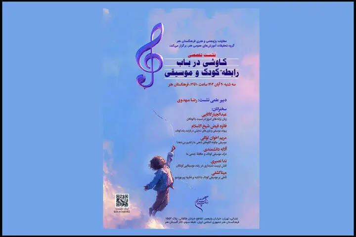  نشست تخصصی «کاوشی درباب رابطه کودک و موسیقی» برگزار شد