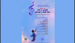  نشست تخصصی «کاوشی درباب رابطه کودک و موسیقی» برگزار شد