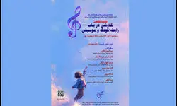  نشست تخصصی «کاوشی درباب رابطه کودک و موسیقی» برگزار شد