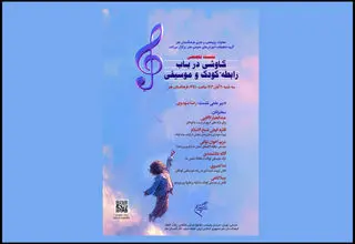  نشست تخصصی «کاوشی درباب رابطه کودک و موسیقی» برگزار شد