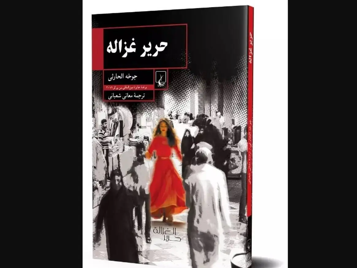 «حریر غزاله» وارد بازار نشر شد
