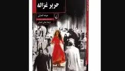 «حریر غزاله» وارد بازار نشر شد