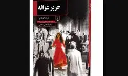 «حریر غزاله» وارد بازار نشر شد
